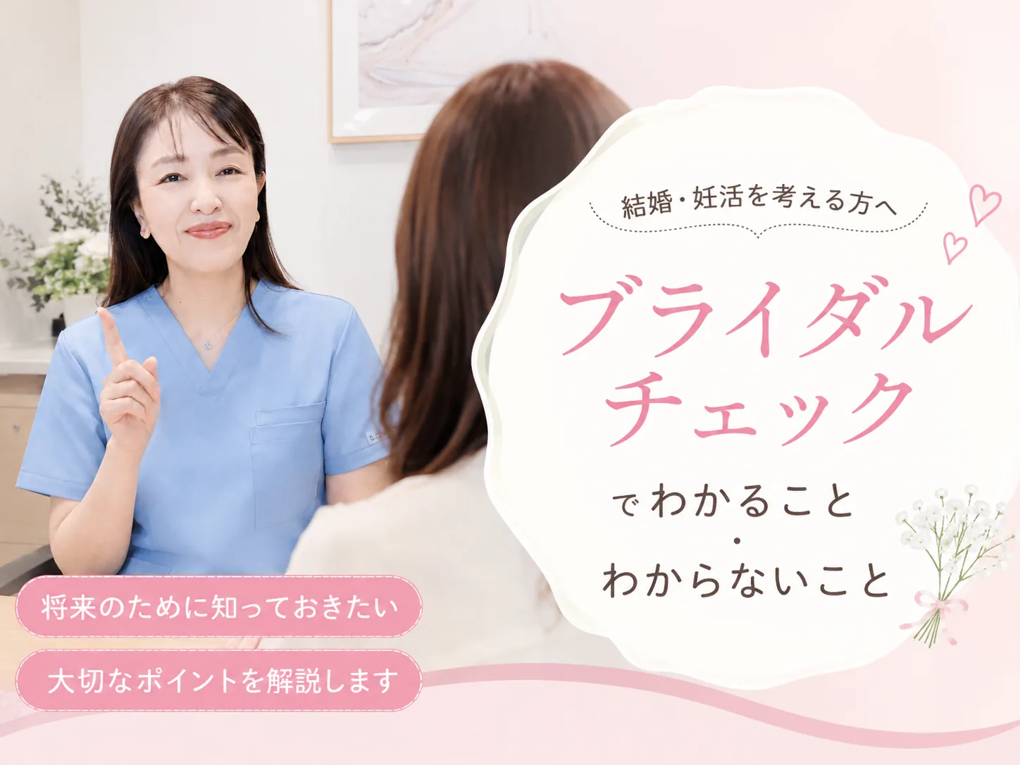 ブライダルチェックでわかること・わからないことの解説イラスト