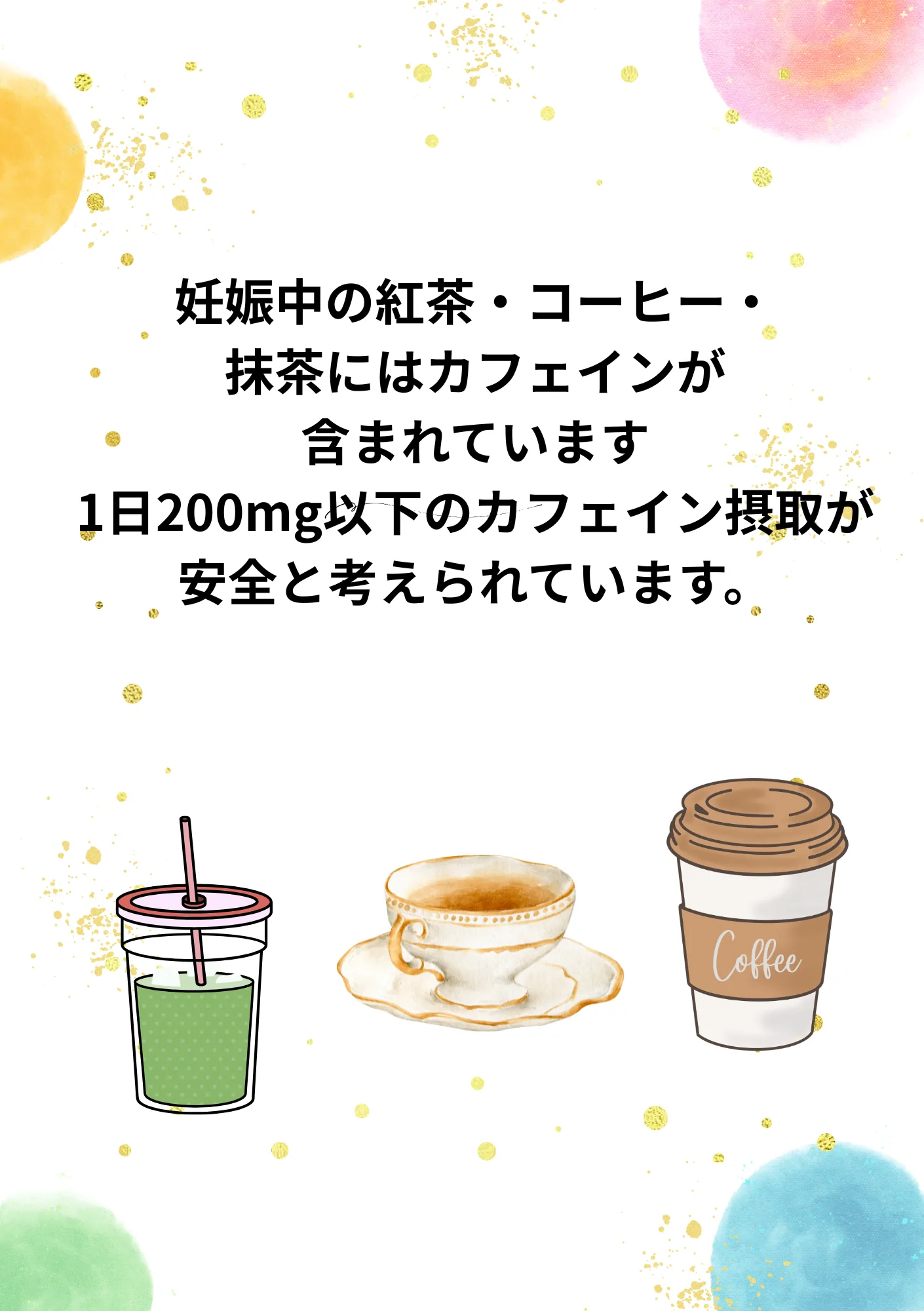 妊娠中の紅茶・コーヒー・抹茶に含まれるカフェインは1日200mg以下の摂取が望ましいとされることを示すイラスト