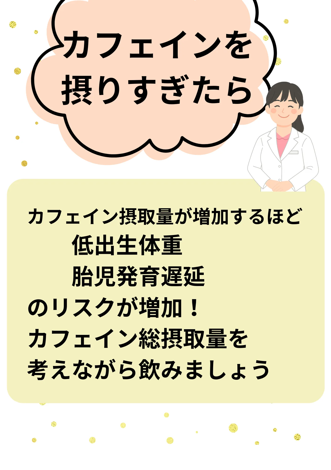 カフェインの摂りすぎは低出生体重・胎児発育遅延のリスク増加につながるため総摂取量を考えて飲むよう呼びかけるイラスト