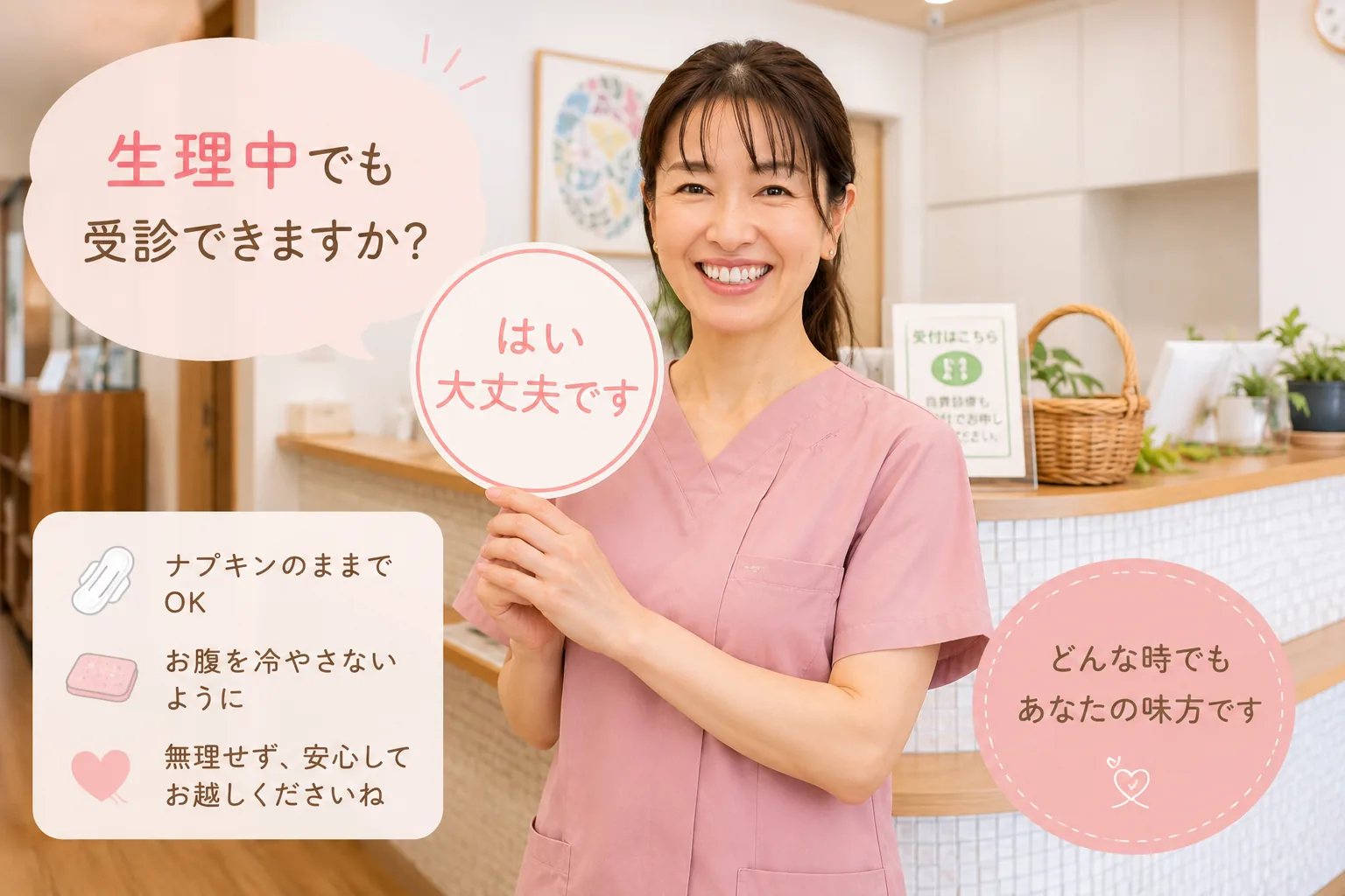 「生理中でも受診できますか？」の質問に「はい、大丈夫です」と答えるスタッフ