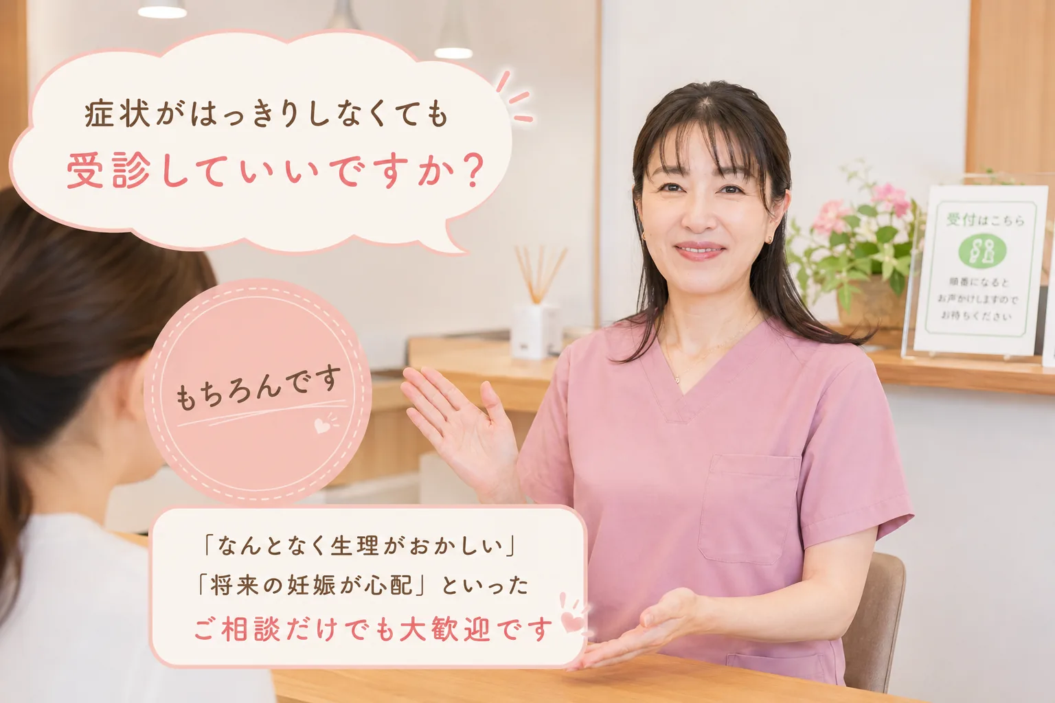 「症状がはっきりしなくても受診していいですか？」の質問に「もちろんです」と答えるスタッフ