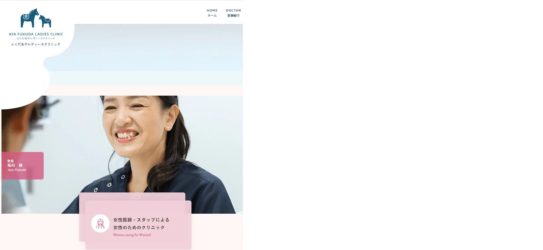 婦人科診察を担当するふくだあやレディースクリニック院長・福田綾