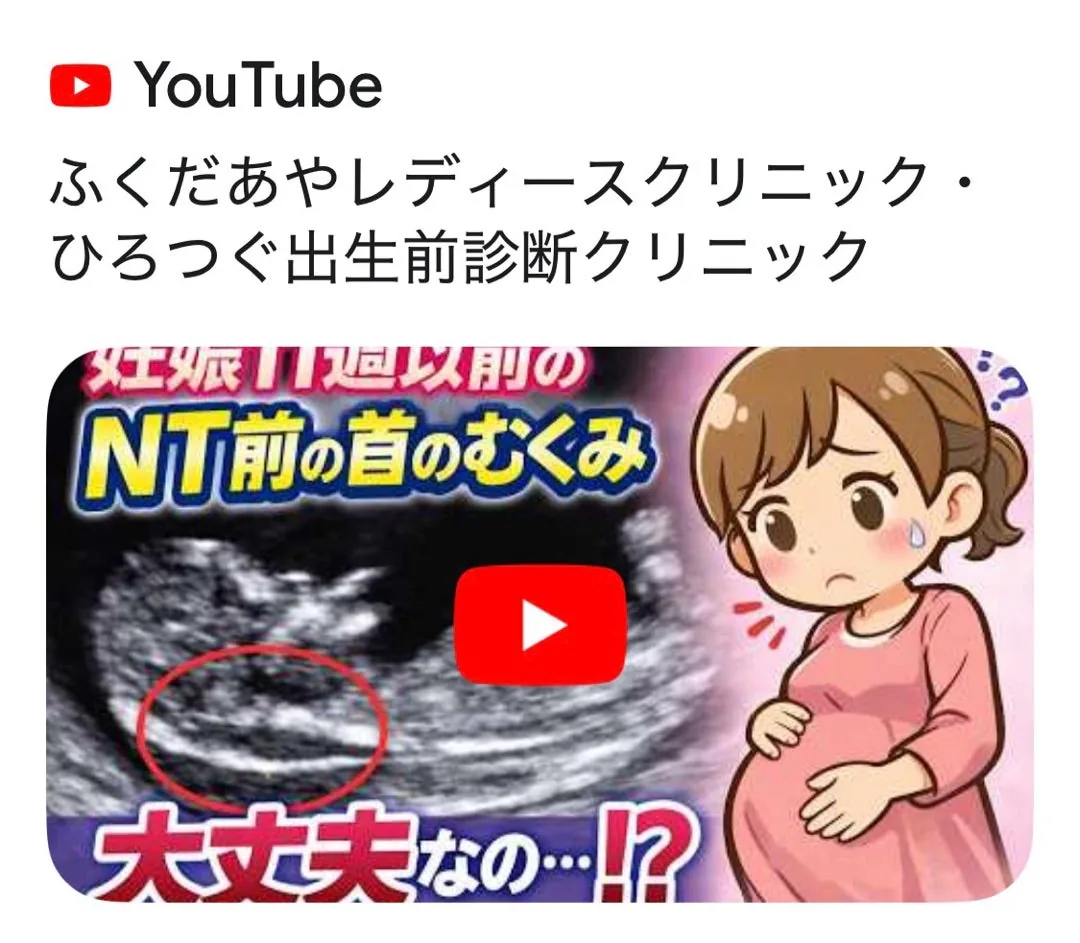 妊娠11週以前のNT（首の後ろのむくみ）について解説するYouTube動画「大丈夫なの!?」の紹介サムネイル