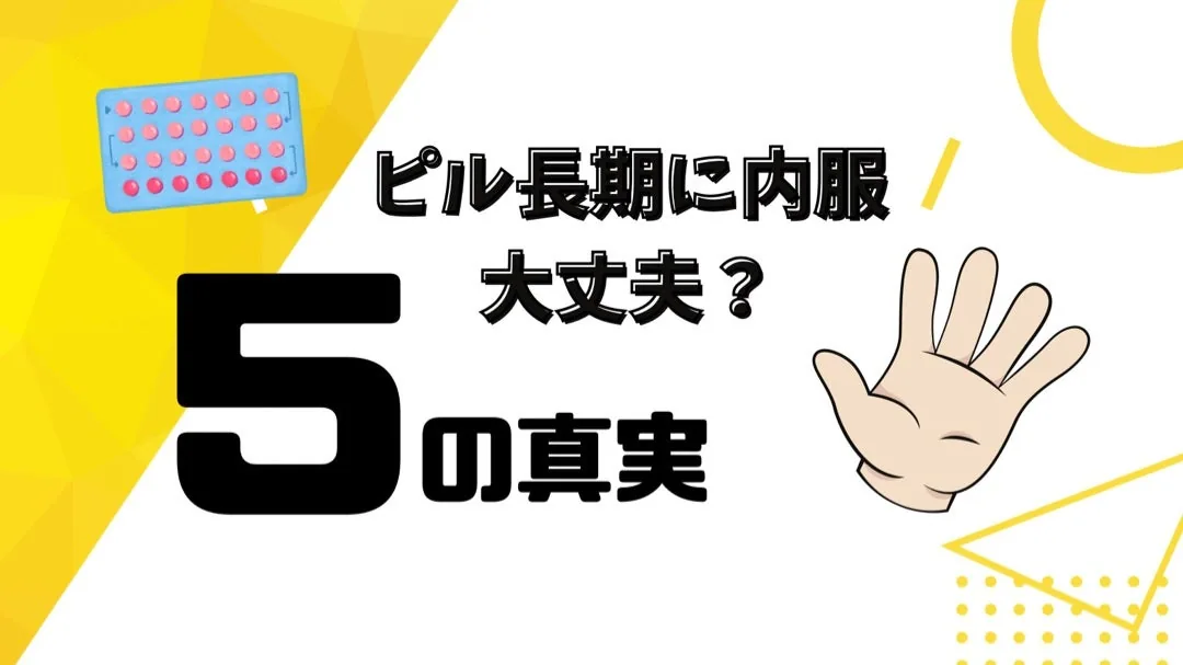低用量ピルの長期服用の安全性について解説するイメージ