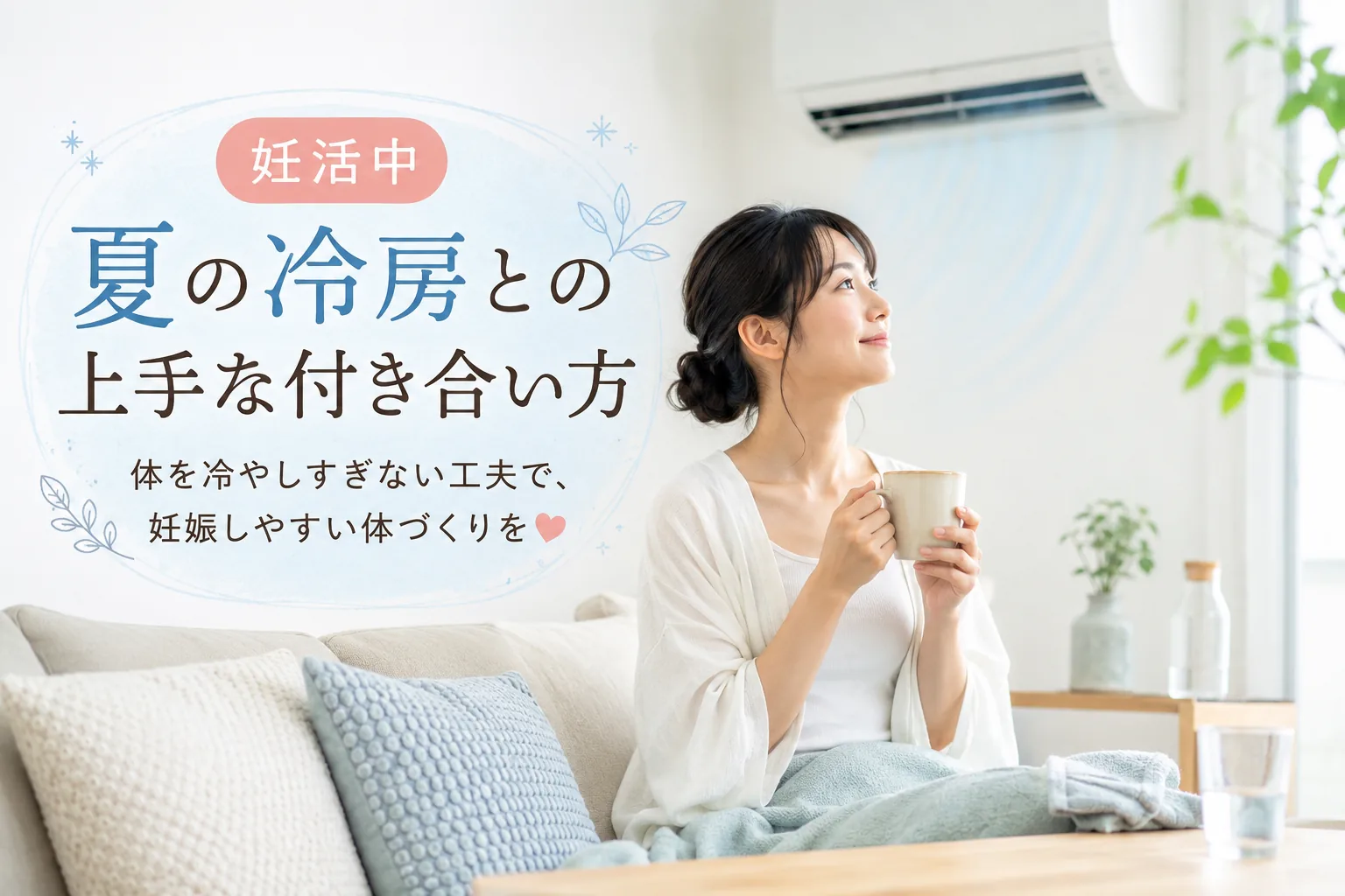 妊活中の夏の冷房との上手な付き合い方の解説イラスト：体を冷やしすぎない工夫で妊娠しやすい体づくりを