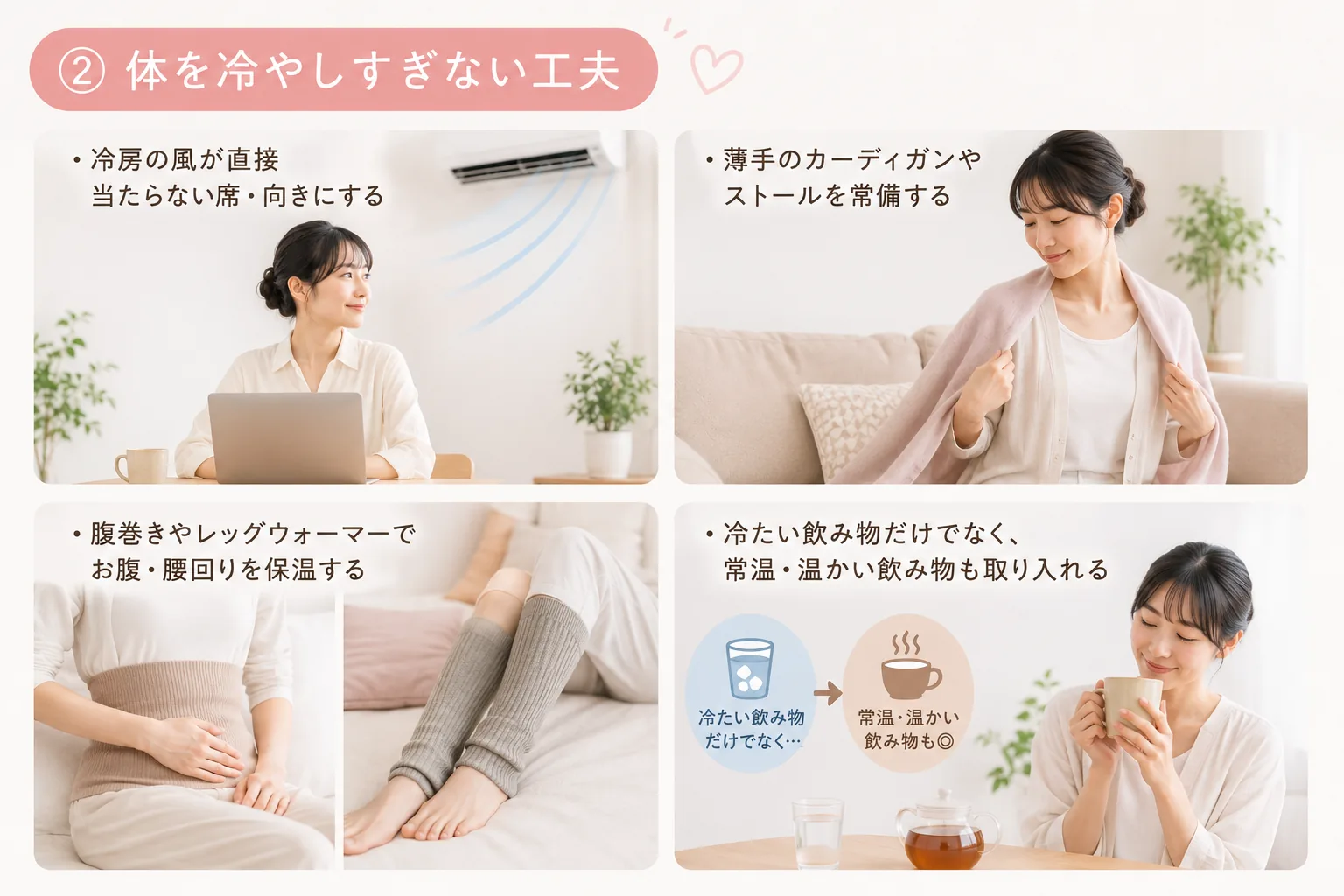 体を冷やしすぎない工夫の解説イラスト：冷房の風を直接当てない、カーディガンやストールの常備、腹巻き・レッグウォーマーでの保温、常温・温かい飲み物