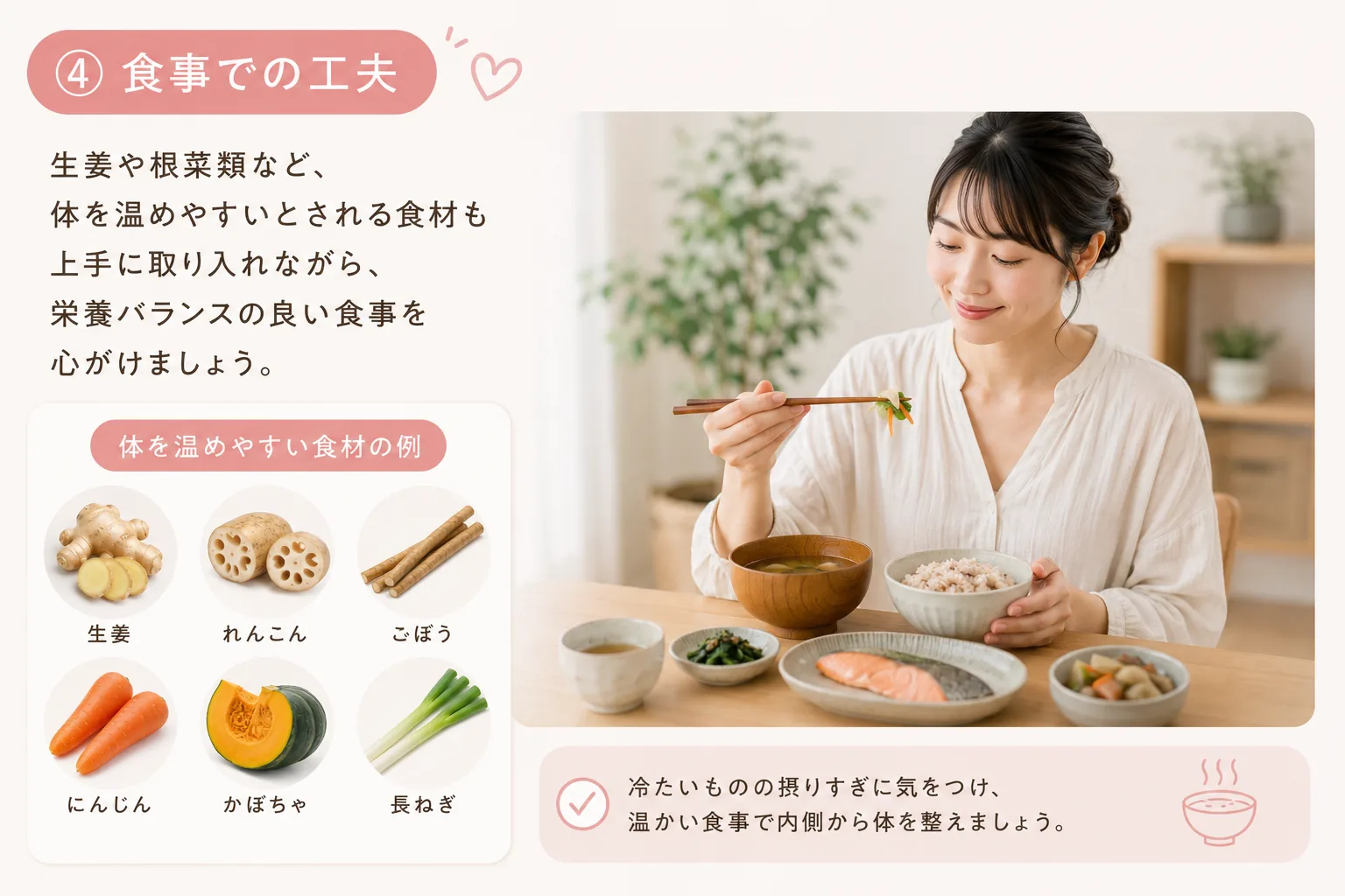 食事での工夫の解説イラスト：生姜・れんこん・ごぼう・にんじん・かぼちゃ・長ねぎなど体を温めやすいとされる食材の例
