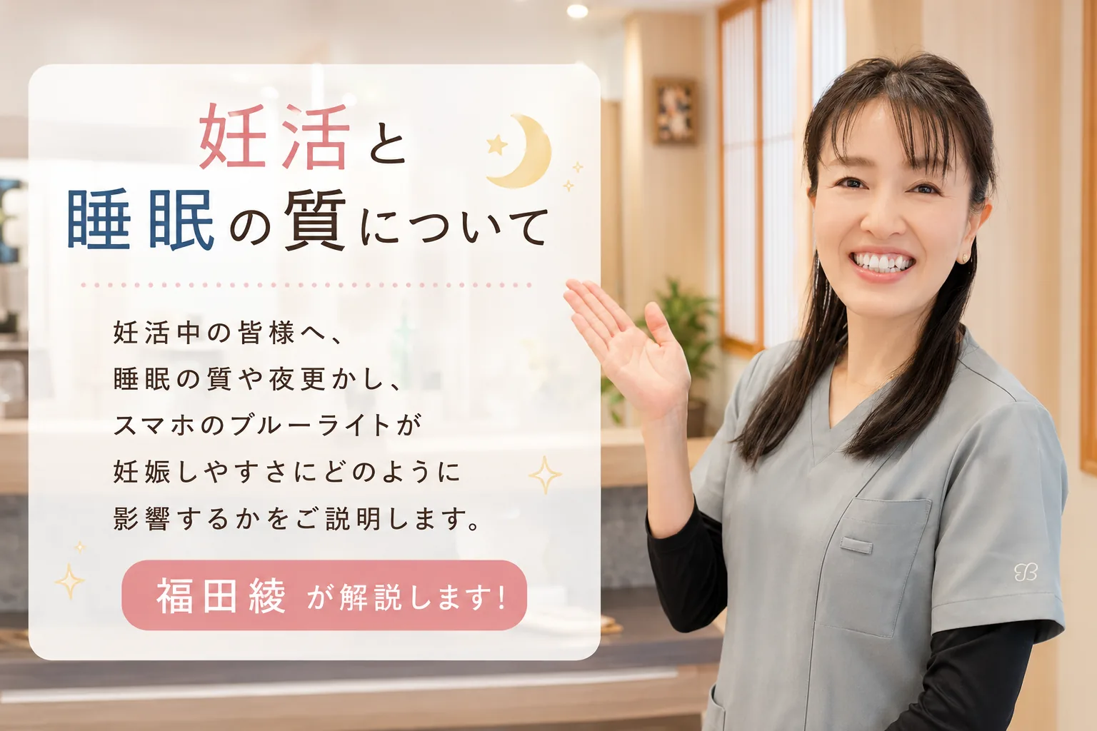 妊活と睡眠の質の解説イラスト：睡眠がホルモン分泌・卵子の発育・排卵・着床に関わることを示す図