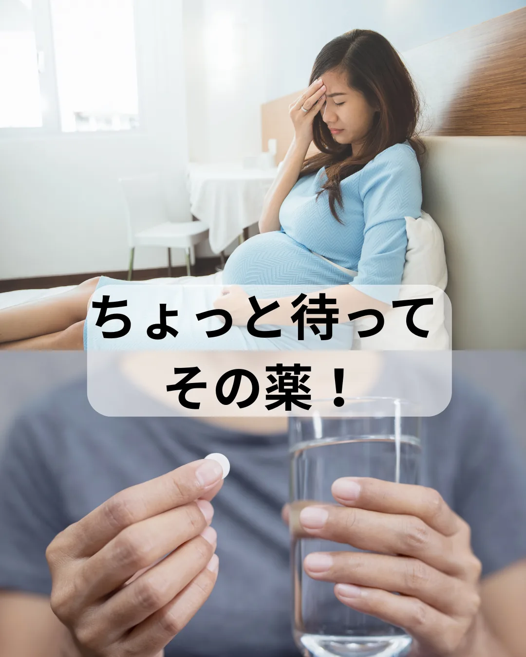 頭痛に悩む妊婦さんと市販薬を飲む前の注意を呼びかけるイラスト「ちょっと待ってその薬！」