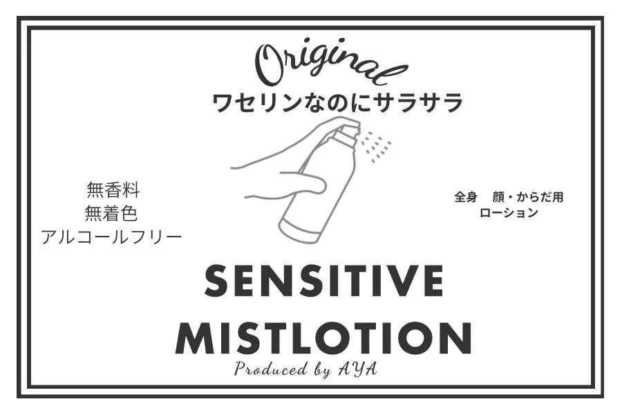 当院オリジナルのワセリンミストローションの商品写真