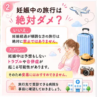 妊娠中の旅行は絶対に禁止ではないことを説明するイラスト