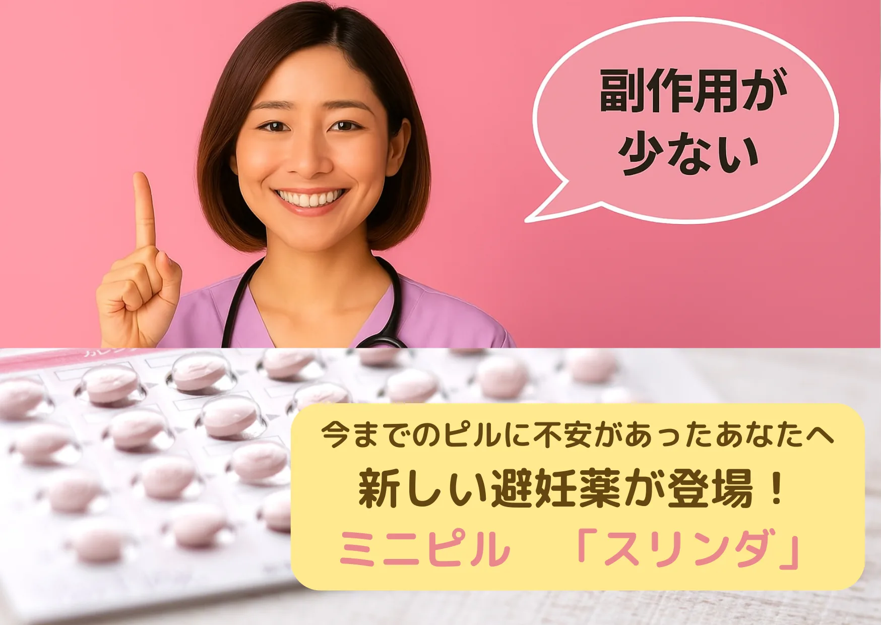 ミニピル「スリンダ」の解説イラスト