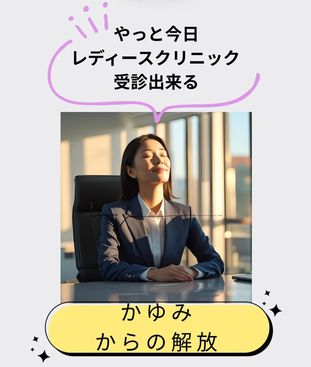 レディースクリニックを受診してかゆみの悩みを相談できた女性のイメージ