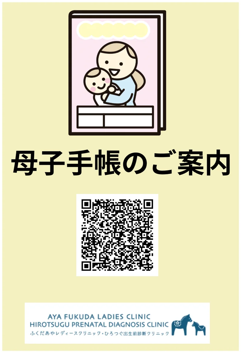 母子手帳のご案内 — 母子手帳を持つお母さんと赤ちゃんのイラストとQRコード。ふくだあやレディースクリニック・ひろつぐ出生前診断クリニック