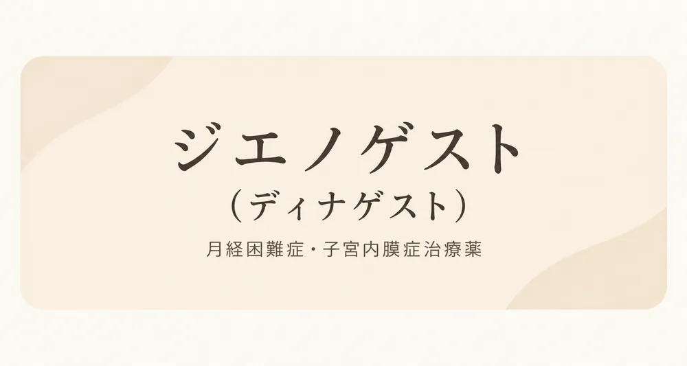 ジエノゲスト（ディナゲスト）｜月経困難症・子宮内膜症治療薬