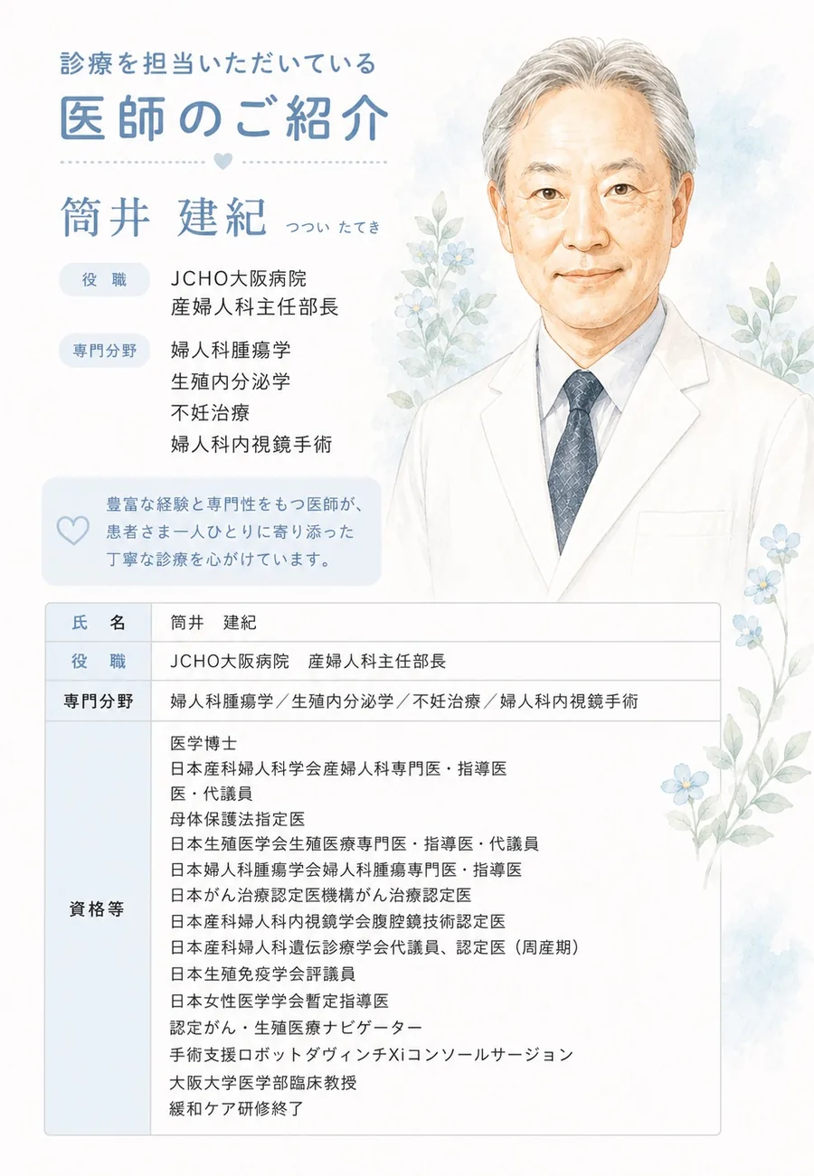 筒井 建紀（つつい たてき）医師の紹介カード