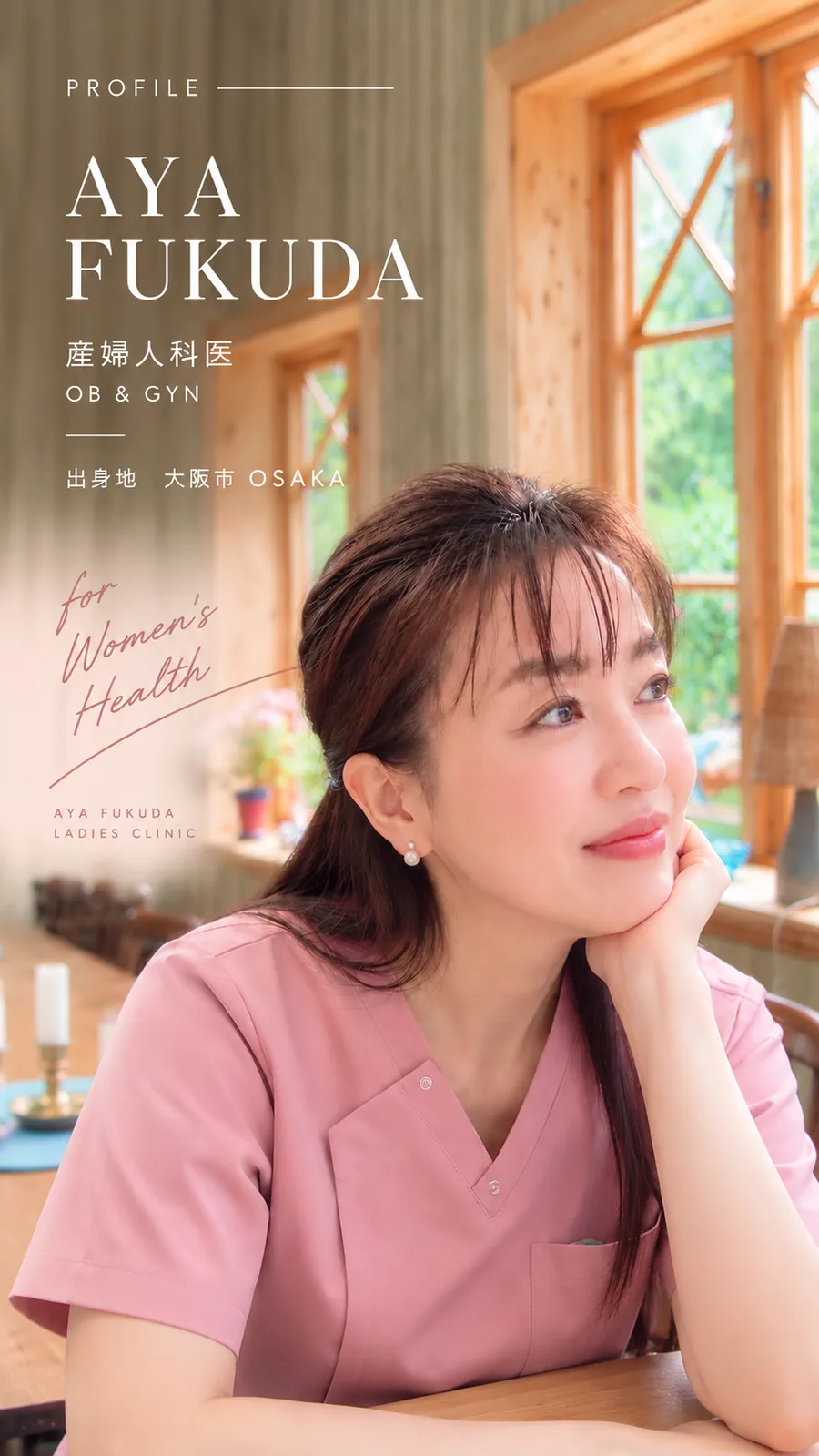 PROFILE — AYA FUKUDA 産婦人科医 OB & GYN 出身地 大阪市 OSAKA。For Women's Health。AYA FUKUDA LADIES CLINIC。ピンクのスクラブを着た院長 福田綾のプロフィール画像（AIを活用して制作）