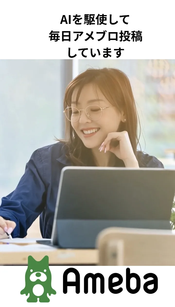 AIを駆使して毎日アメブロ投稿しています。— タブレットに向かって笑顔で文章を書く女性と、Ameba（アメブロ）のロゴ