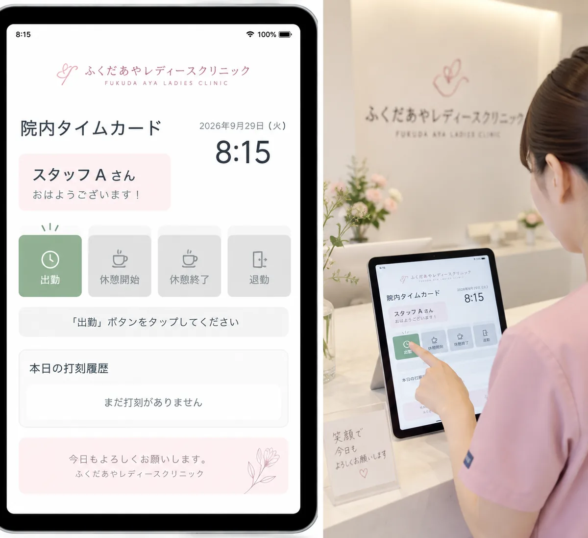 院内タイムカードの画面（ふくだあやレディースクリニック）。スタッフAさん おはようございます！ 出勤・休憩開始・休憩終了・退勤の4つのボタンと本日の打刻履歴。右側は受付でiPadの出勤ボタンをタップするスタッフの写真