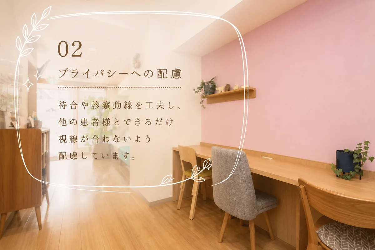 プライバシーへの配慮 — 待合や診察動線を工夫し、他の患者様とできるだけ視線が合わないよう配慮しています。