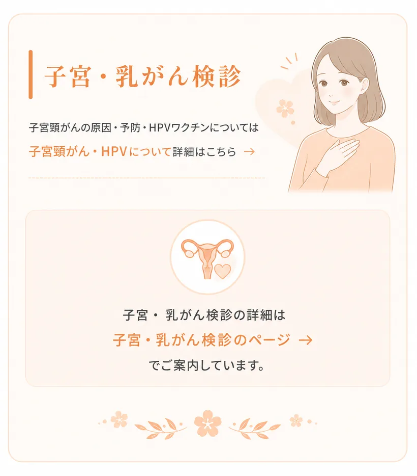 子宮・乳がん検診 — 子宮頸がんの原因・予防・HPVワクチンについては子宮頸がん・HPVのページでご案内。子宮・乳がん検診の詳細は子宮・乳がん検診のページでご案内しています。