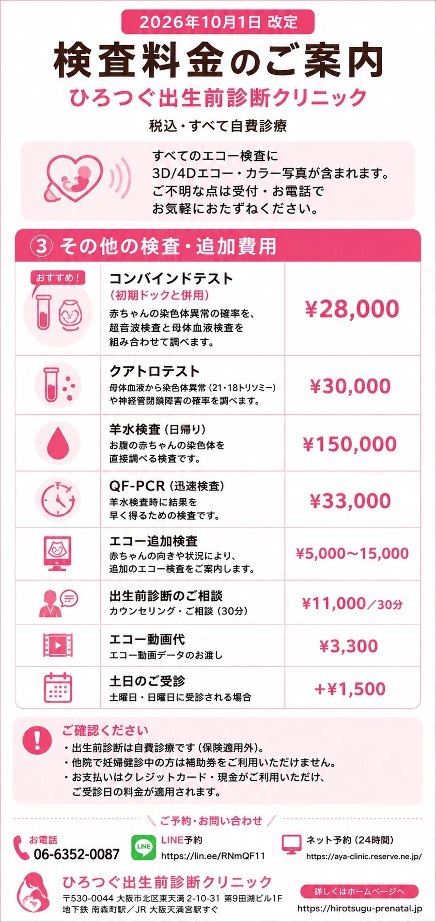 ひろつぐ出生前診断クリニック その他の検査・追加費用（2026年10月1日改定・税込・自費）。コンバインドテスト（初期ドックと併用）28,000円、クアトロテスト30,000円、羊水検査（日帰り）150,000円、QF-PCR（迅速検査）33,000円、エコー追加検査5,000〜15,000円、出生前診断のご相談（カウンセリング30分）11,000円、エコー動画代3,300円、土日のご受診＋1,500円。