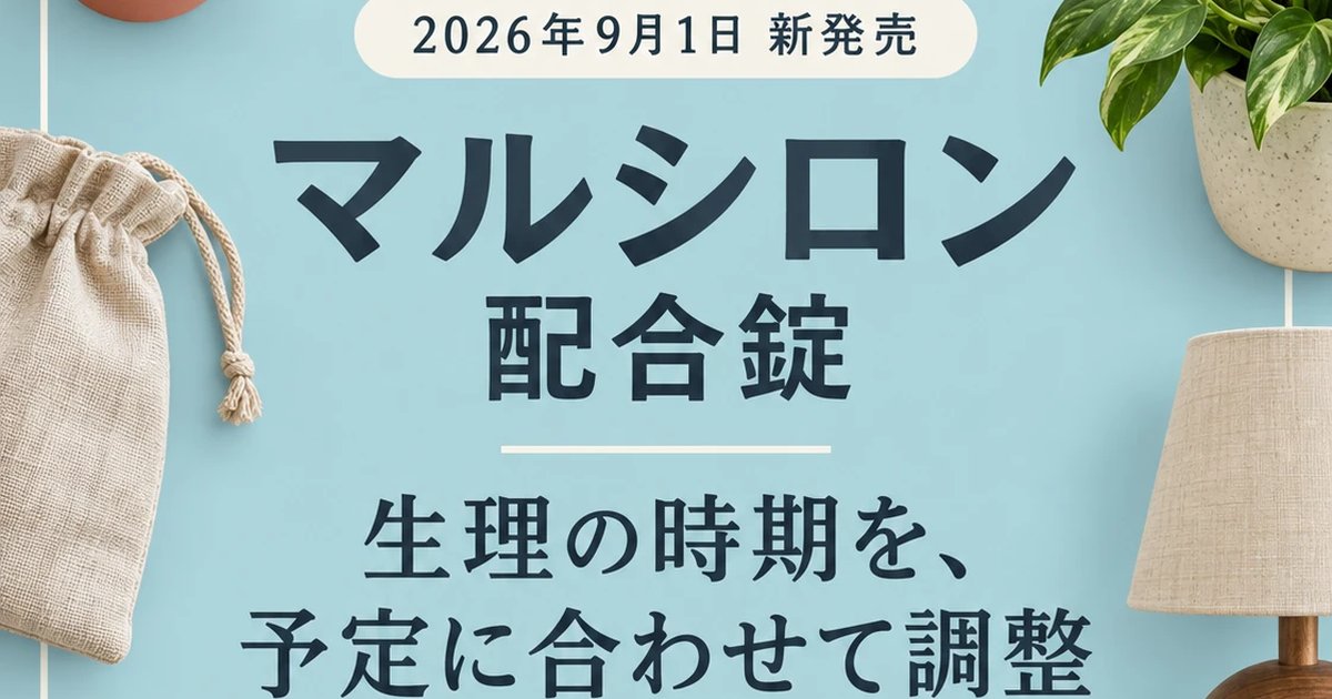 マルシロン配合錠の写真(大阪府大阪市北区)