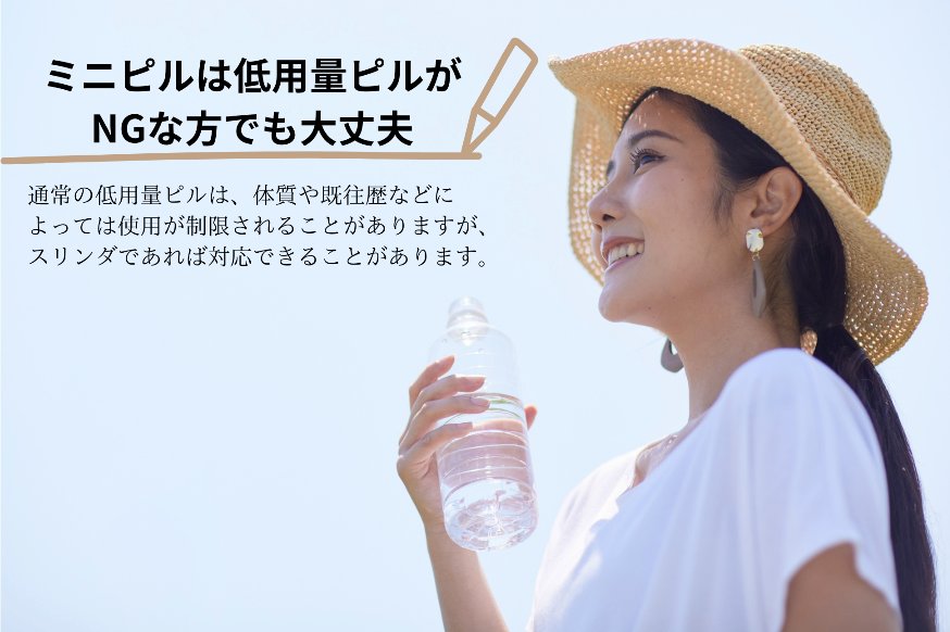 ミニピルは低用量ピルがNGな方でも大丈夫