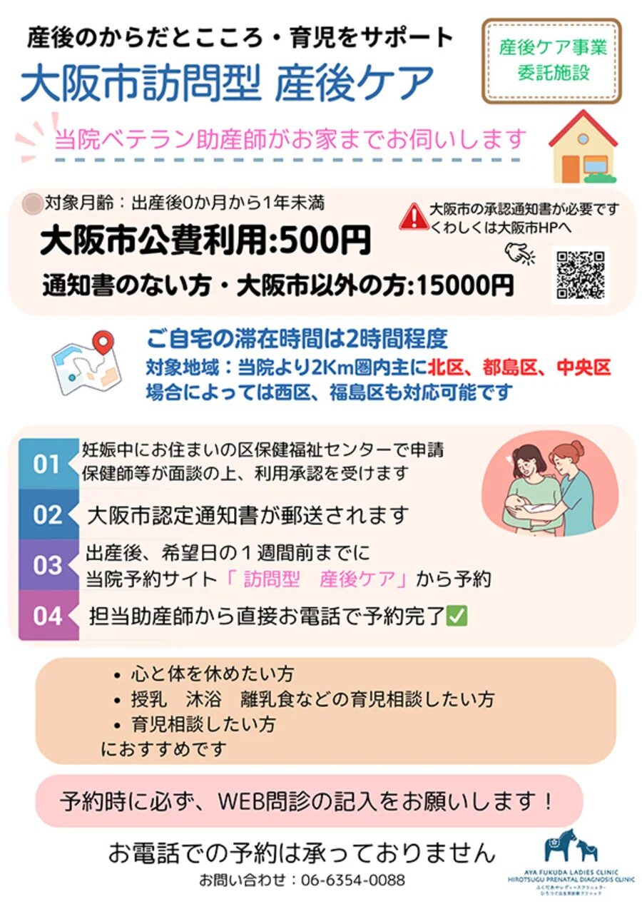 大阪市訪問型産後ケア事業の案内ポスター。対象月齢、公費利用料、対象地域、申請手順などをまとめた図