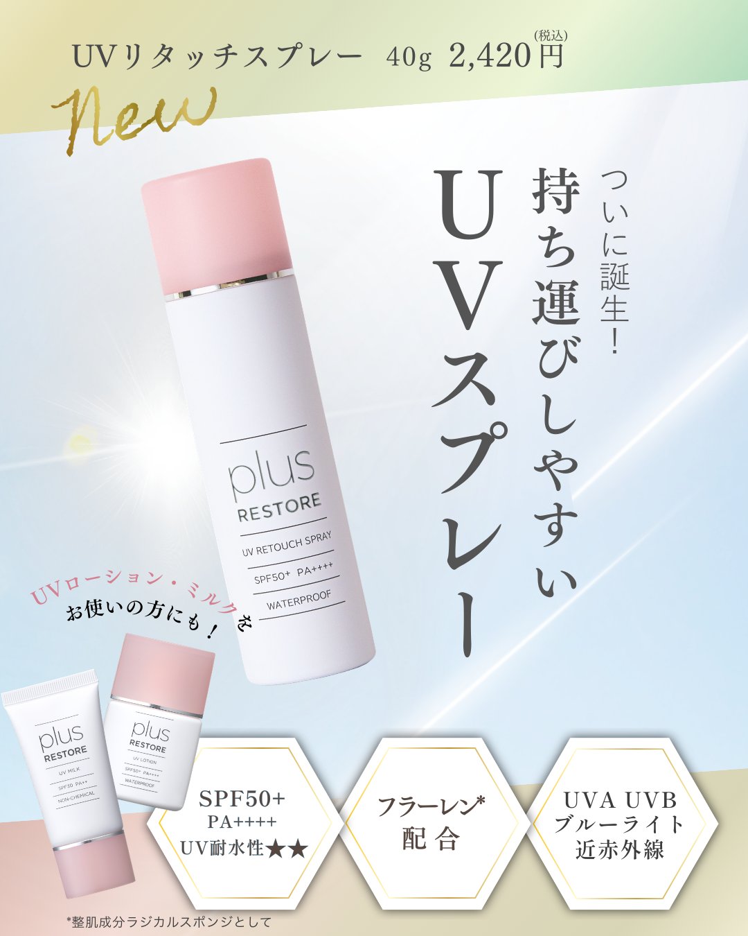 UVリタッチスプレー